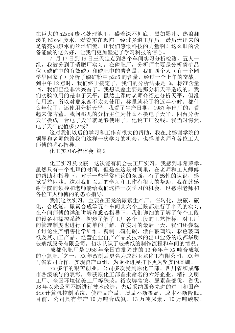 关于化工实习心得体会五篇_第2页