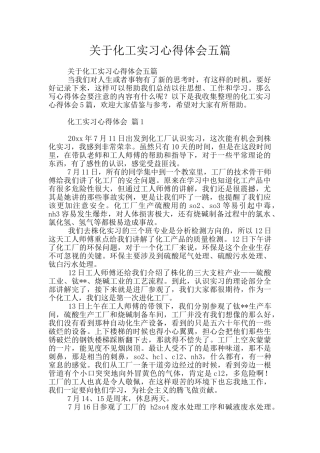 关于化工实习心得体会五篇