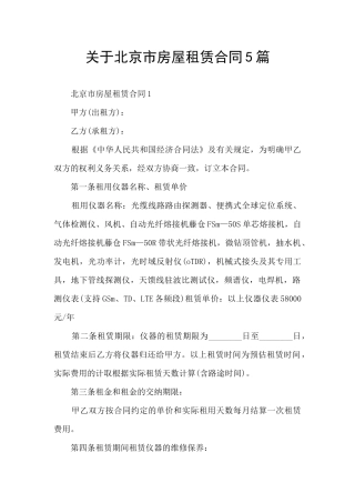关于北京市房屋租赁合同5篇