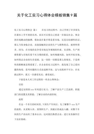关于化工实习心得体会模板锦集9篇