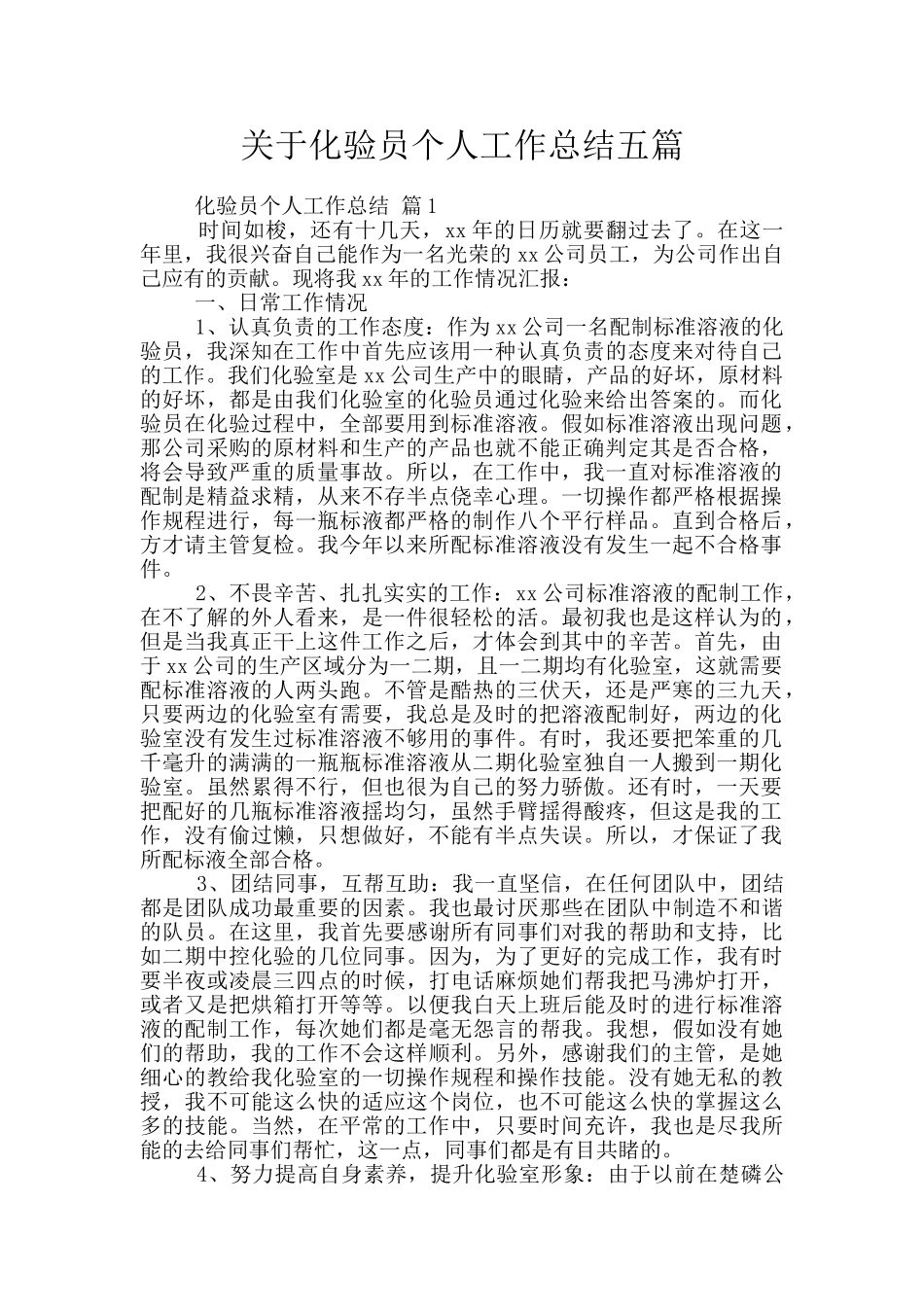 关于化验员个人工作总结五篇_第1页