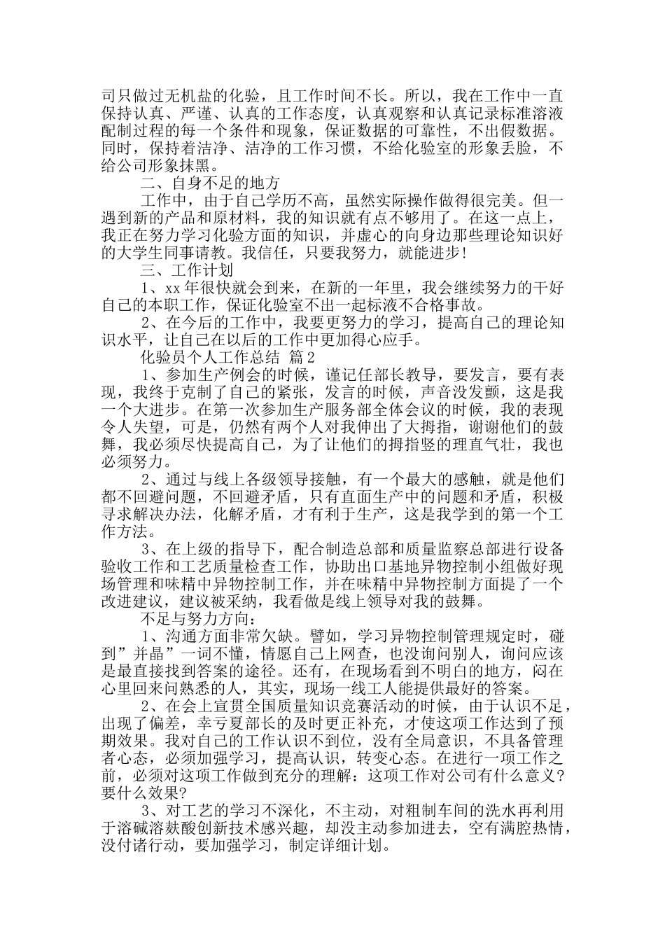 关于化验员个人工作总结五篇_第2页