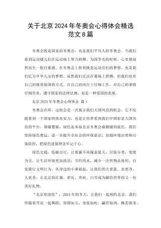关于北京2024年冬奥会心得体会精选范文8篇