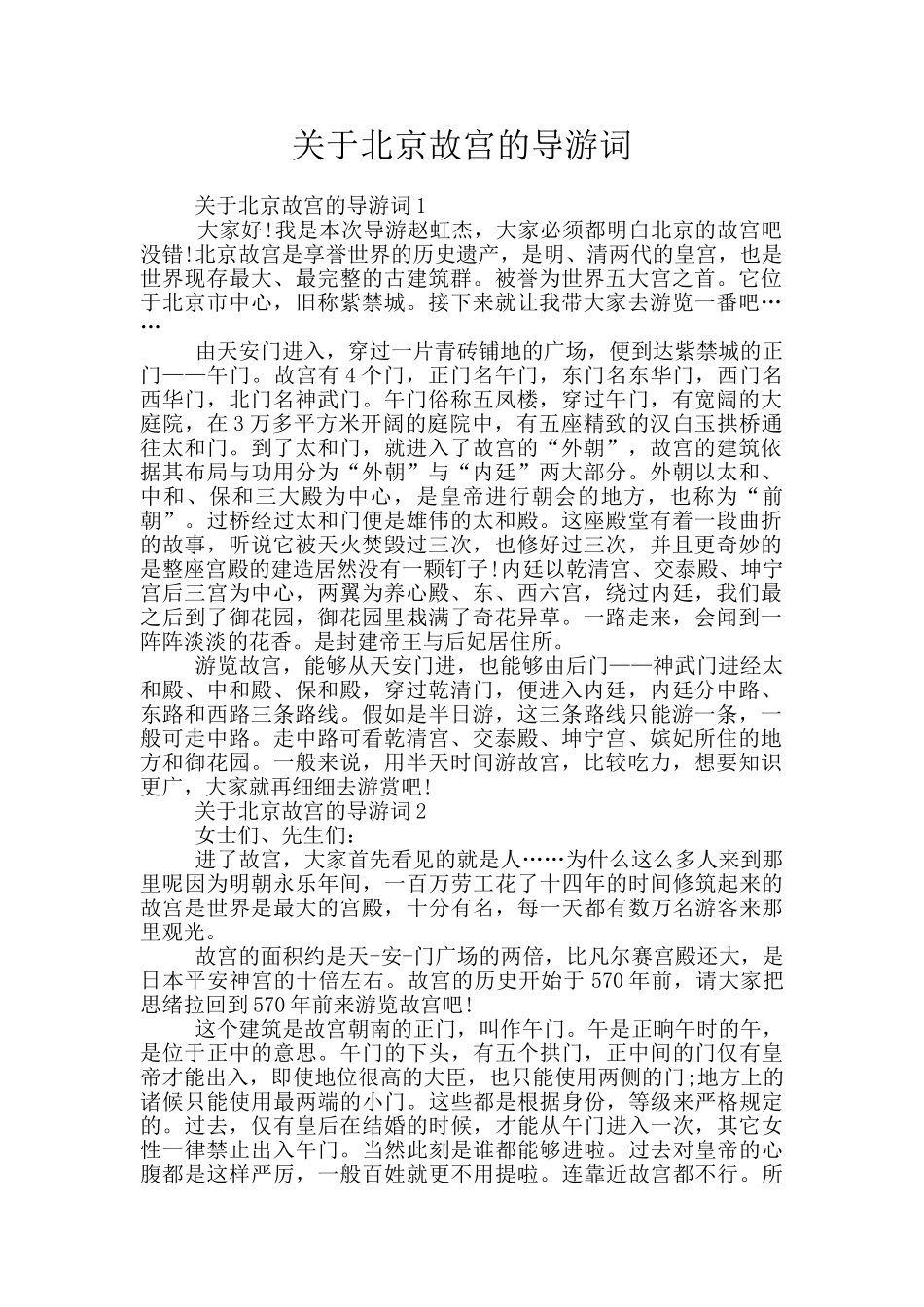 关于北京故宫的导游词_第1页