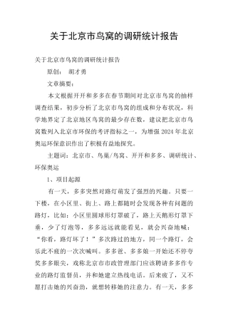 关于北京市鸟窝的调研统计报告