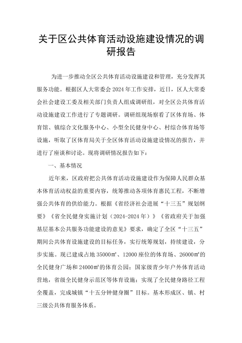 关于区公共体育活动设施建设情况的调研报告_第1页