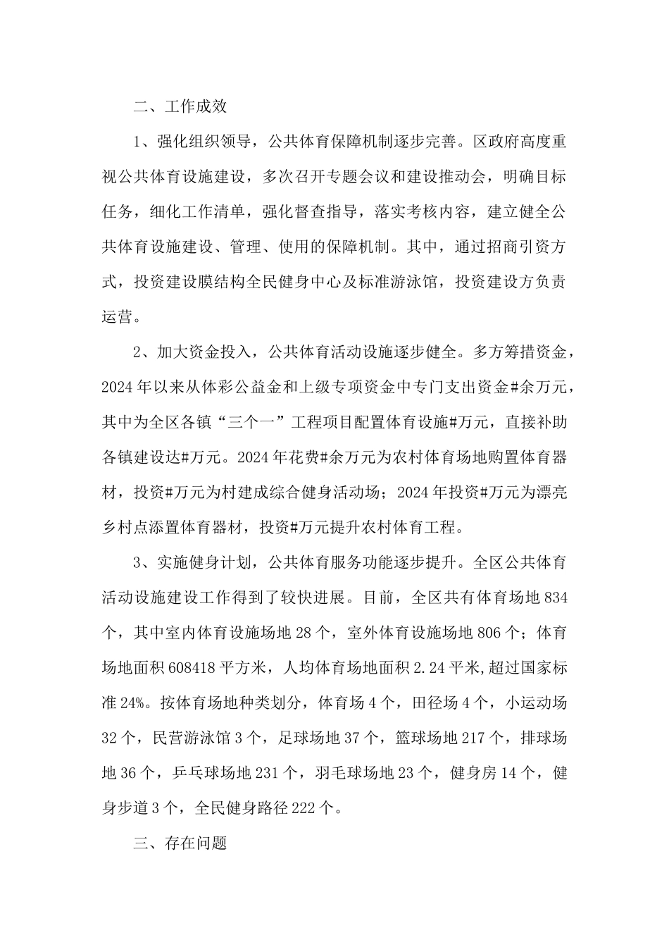 关于区公共体育活动设施建设情况的调研报告_第2页