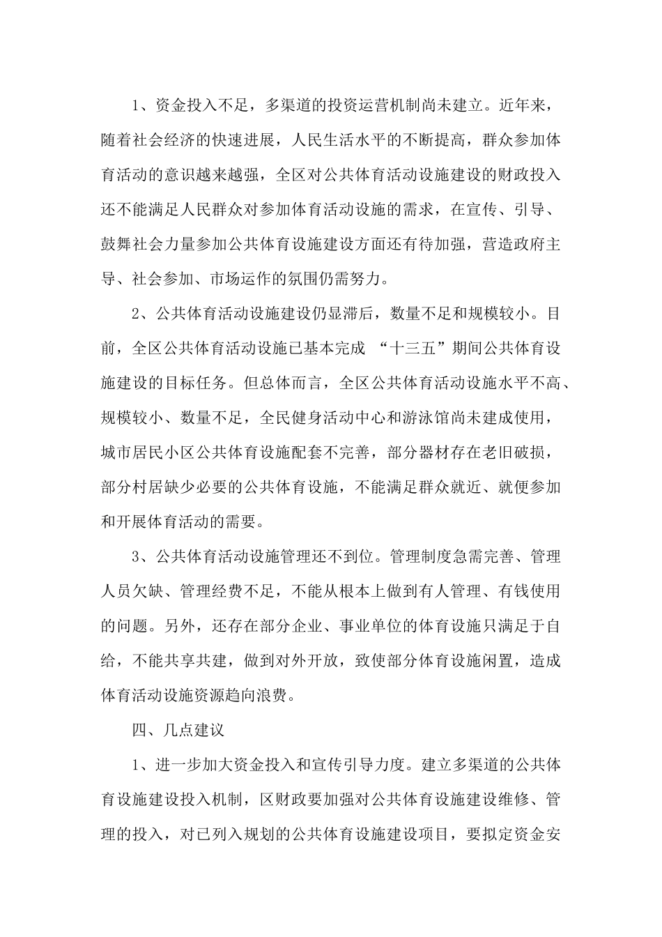 关于区公共体育活动设施建设情况的调研报告_第3页