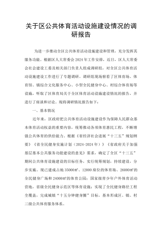 关于区公共体育活动设施建设情况的调研报告