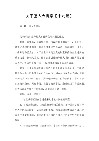 关于区人大提案