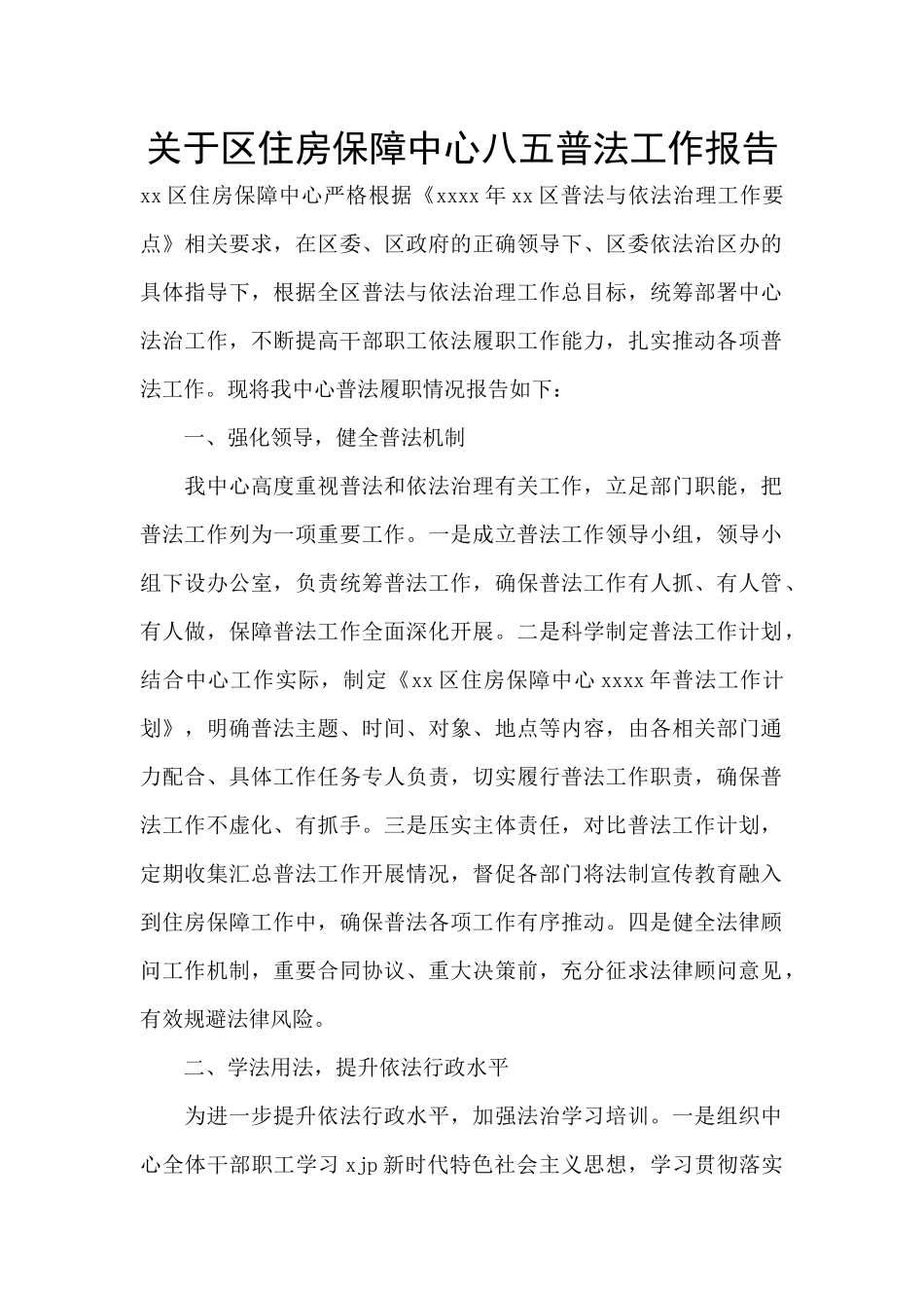 关于区住房保障中心八五普法工作报告_第1页
