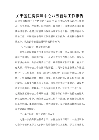 关于区住房保障中心八五普法工作报告
