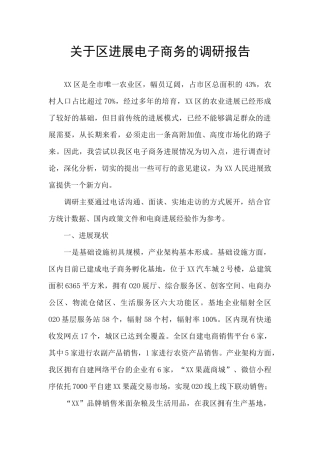 关于区发展电子商务的调研报告