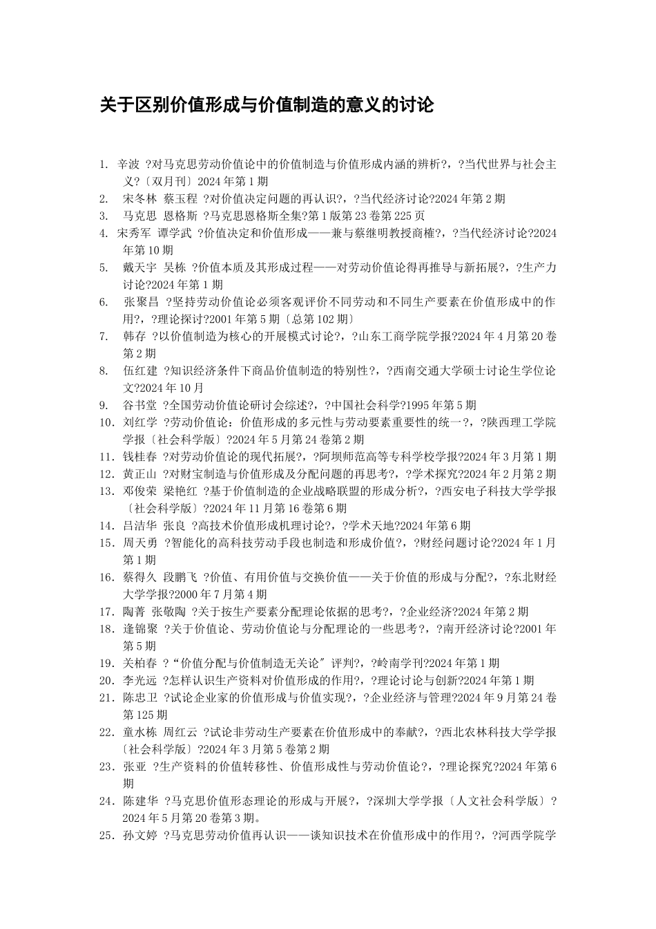 关于区别价值形成与价值创造的意义的研究_第1页