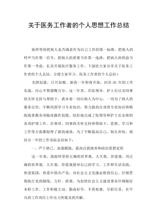 关于医务工作者的个人思想工作总结