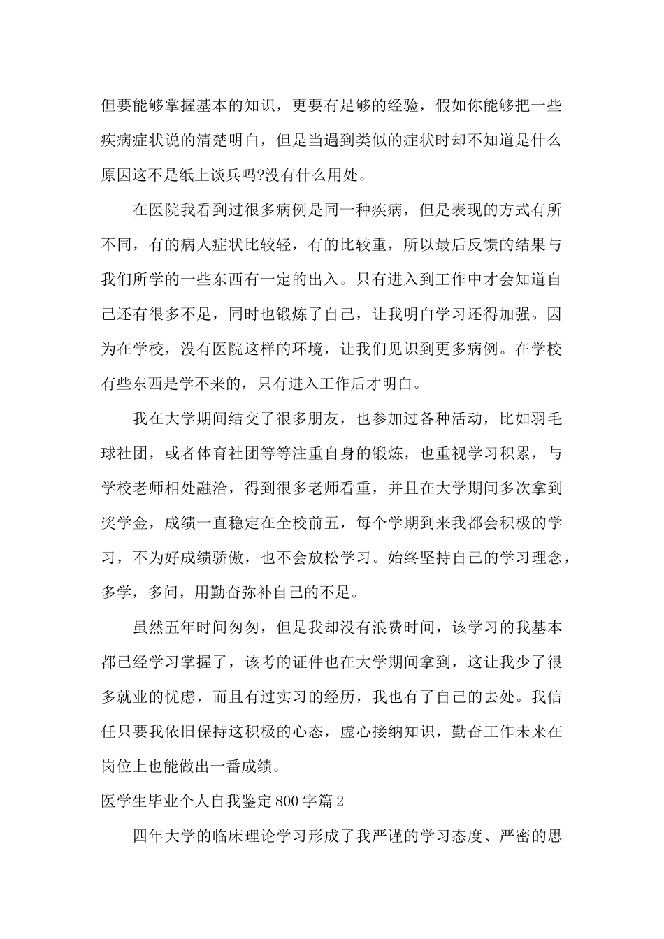 关于医学生毕业个人自我鉴定800字_第2页