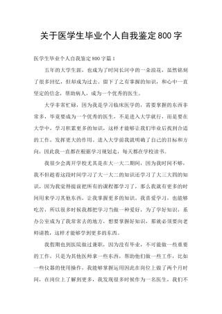 关于医学生毕业个人自我鉴定800字
