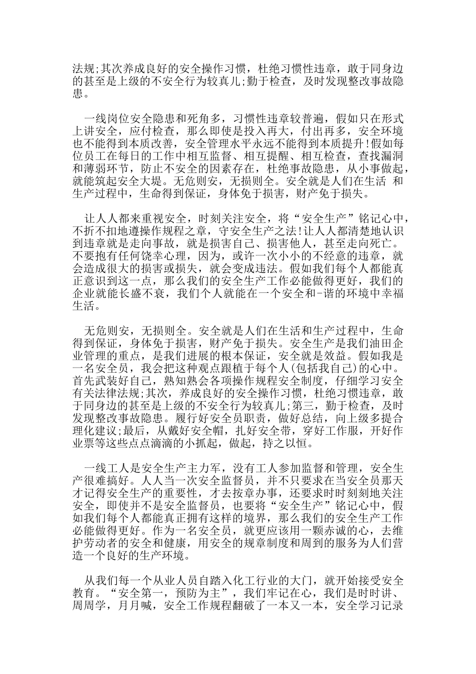 关于化工安全教育心得体会范文5篇_第3页