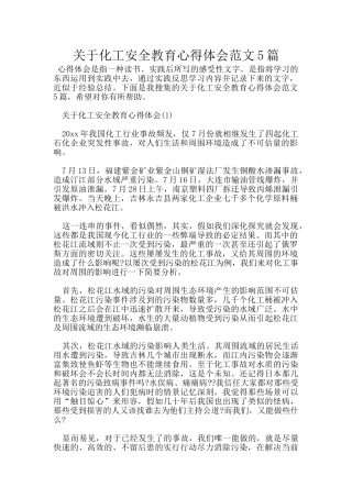 关于化工安全教育心得体会范文5篇