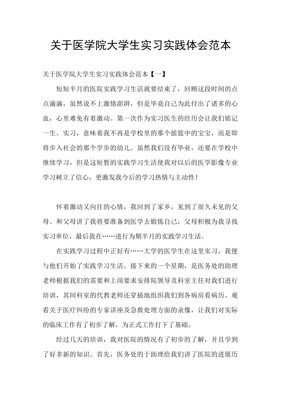 关于医学院大学生实习实践体会范本_第1页