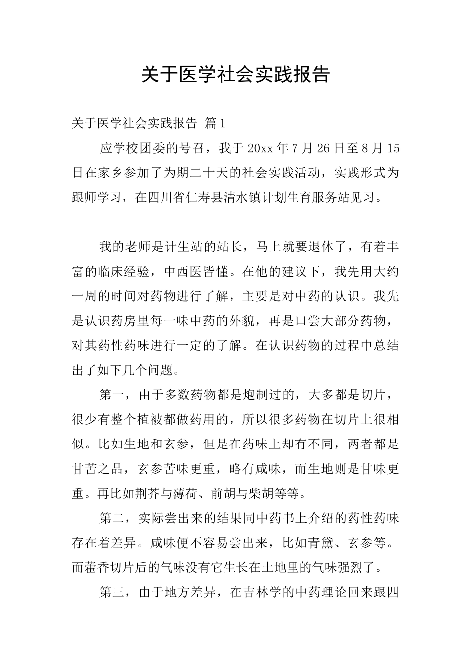 关于医学社会实践报告_第1页