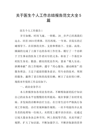 关于医生个人工作总结报告范文大全5篇