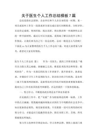 关于医生个人工作总结模板7篇