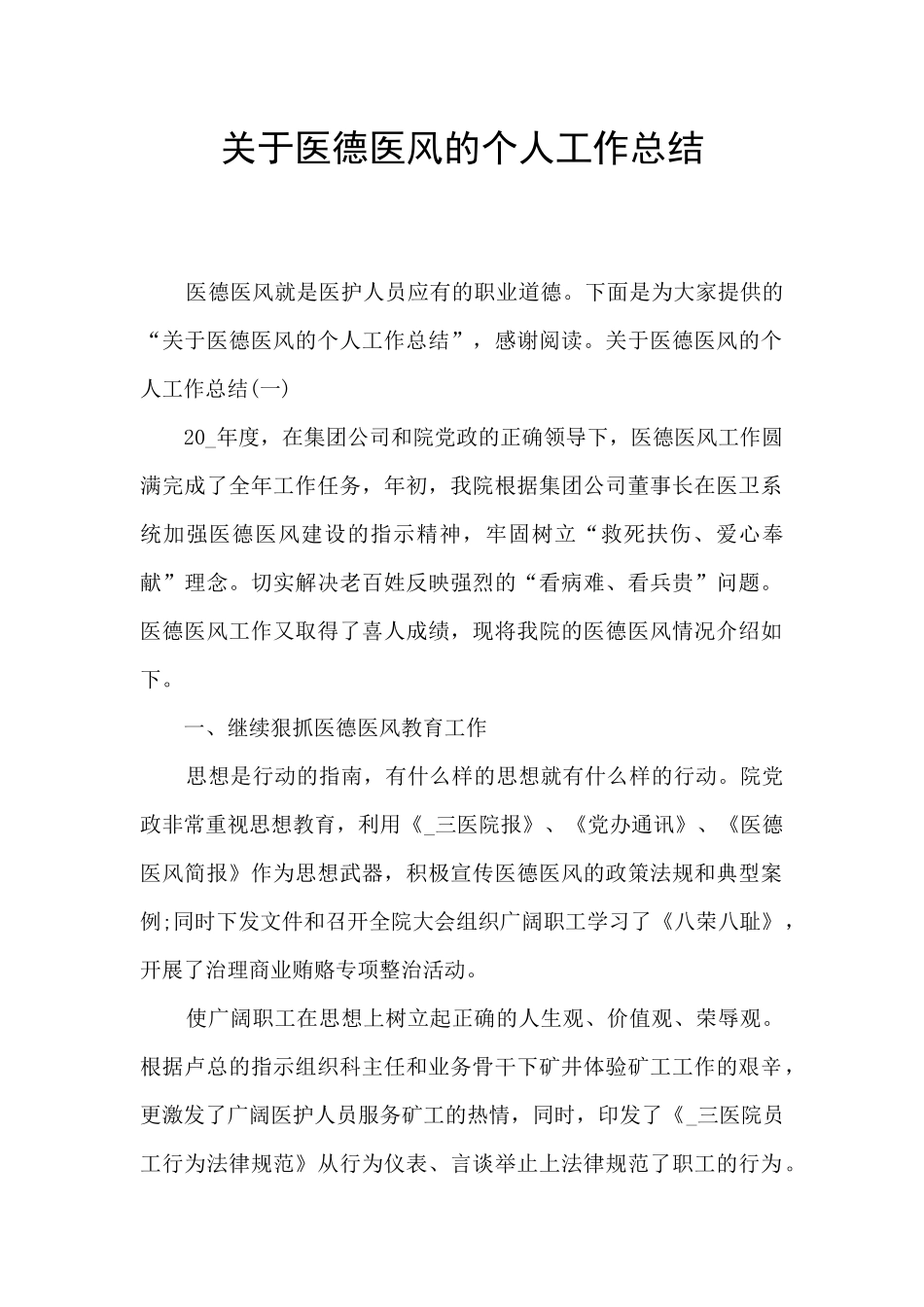 关于医德医风的个人工作总结_第1页