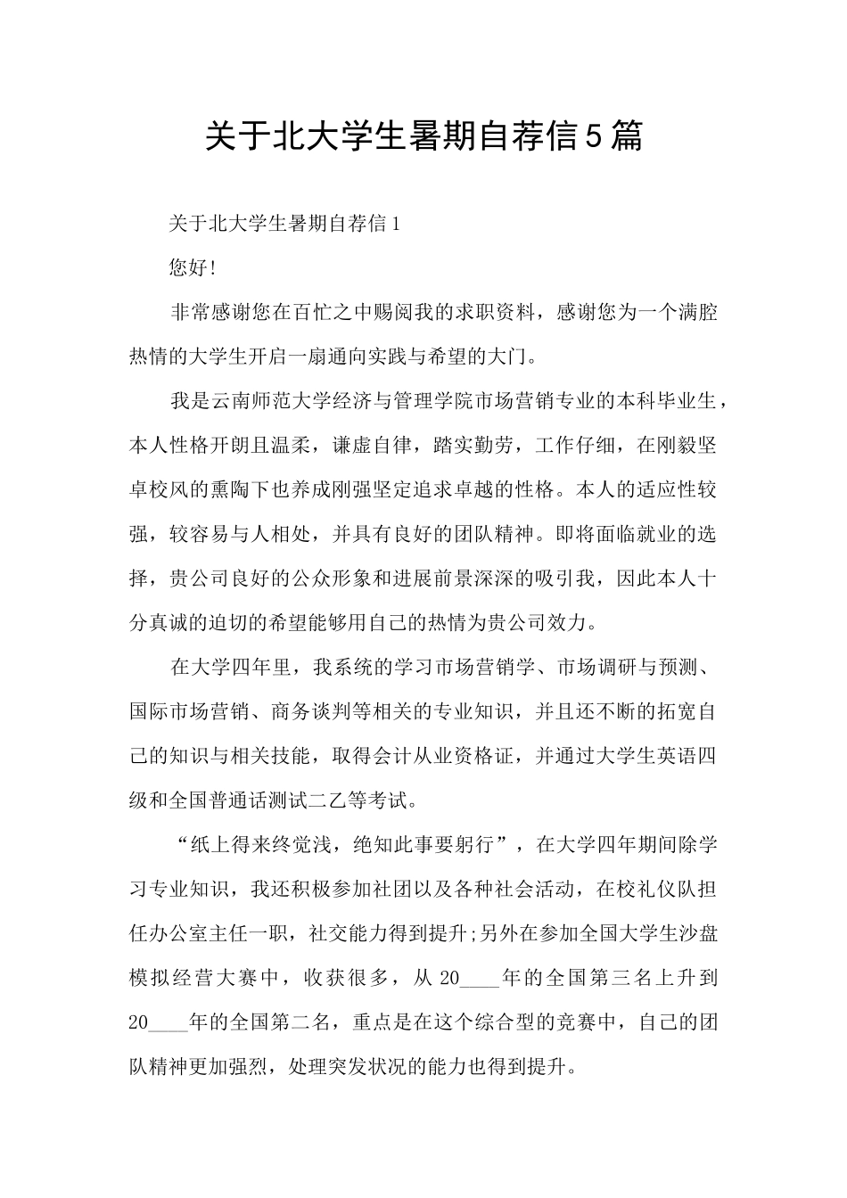 关于北大学生暑期自荐信5篇_第1页