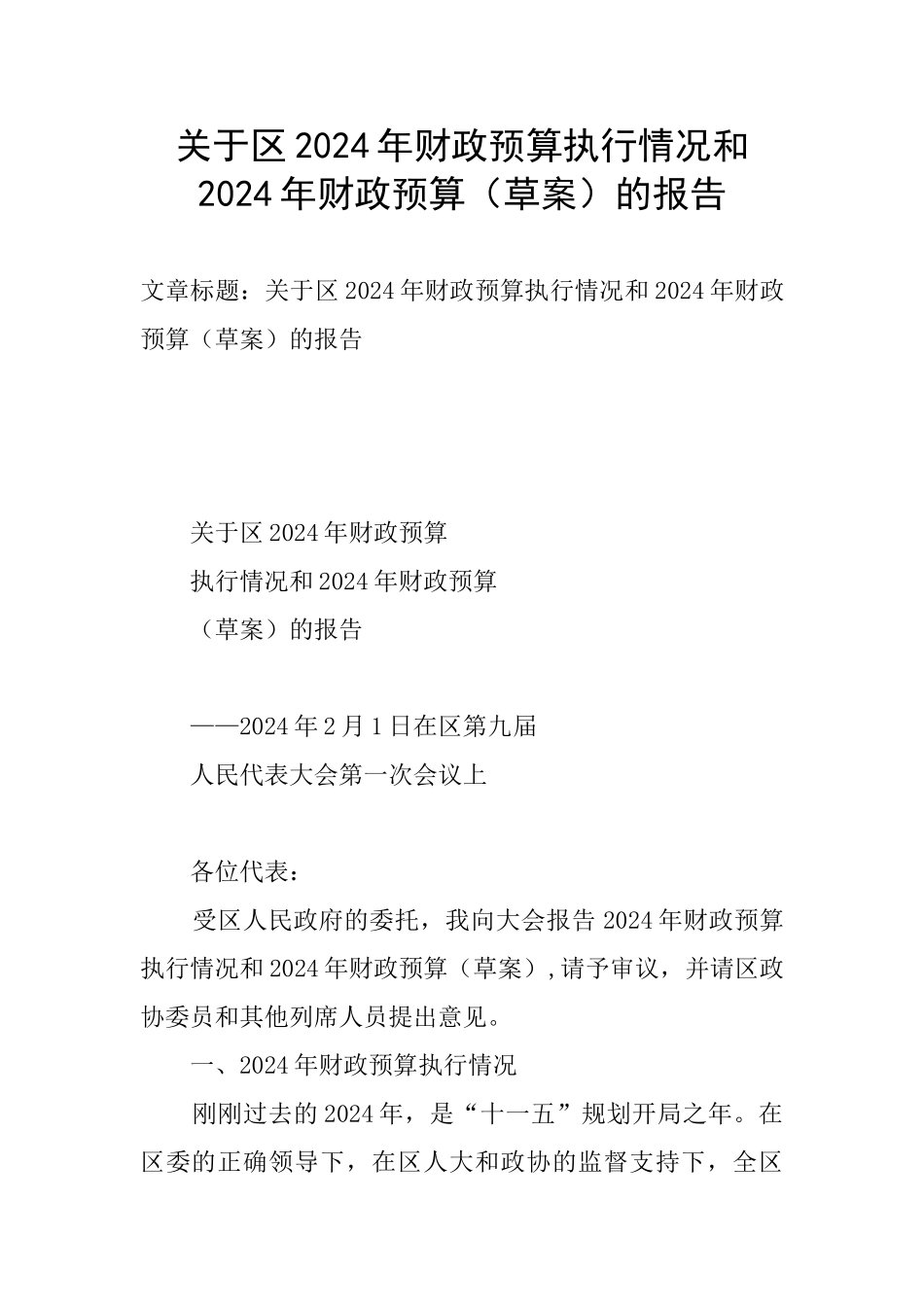 关于区2024年财政预算执行情况和2024年财政预算的报告_第1页
