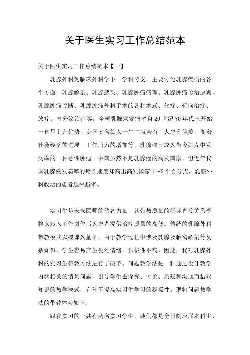 关于医生实习工作总结范本_第1页