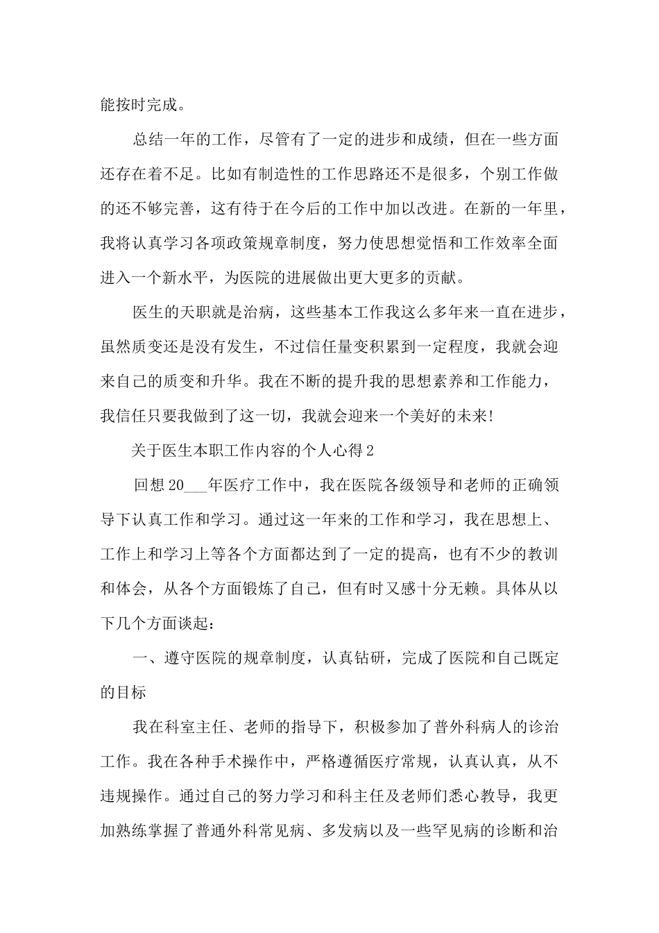 关于医生本职工作内容的个人心得范文_第2页