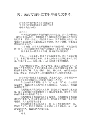 关于医药方面职位求职申请范文参考、