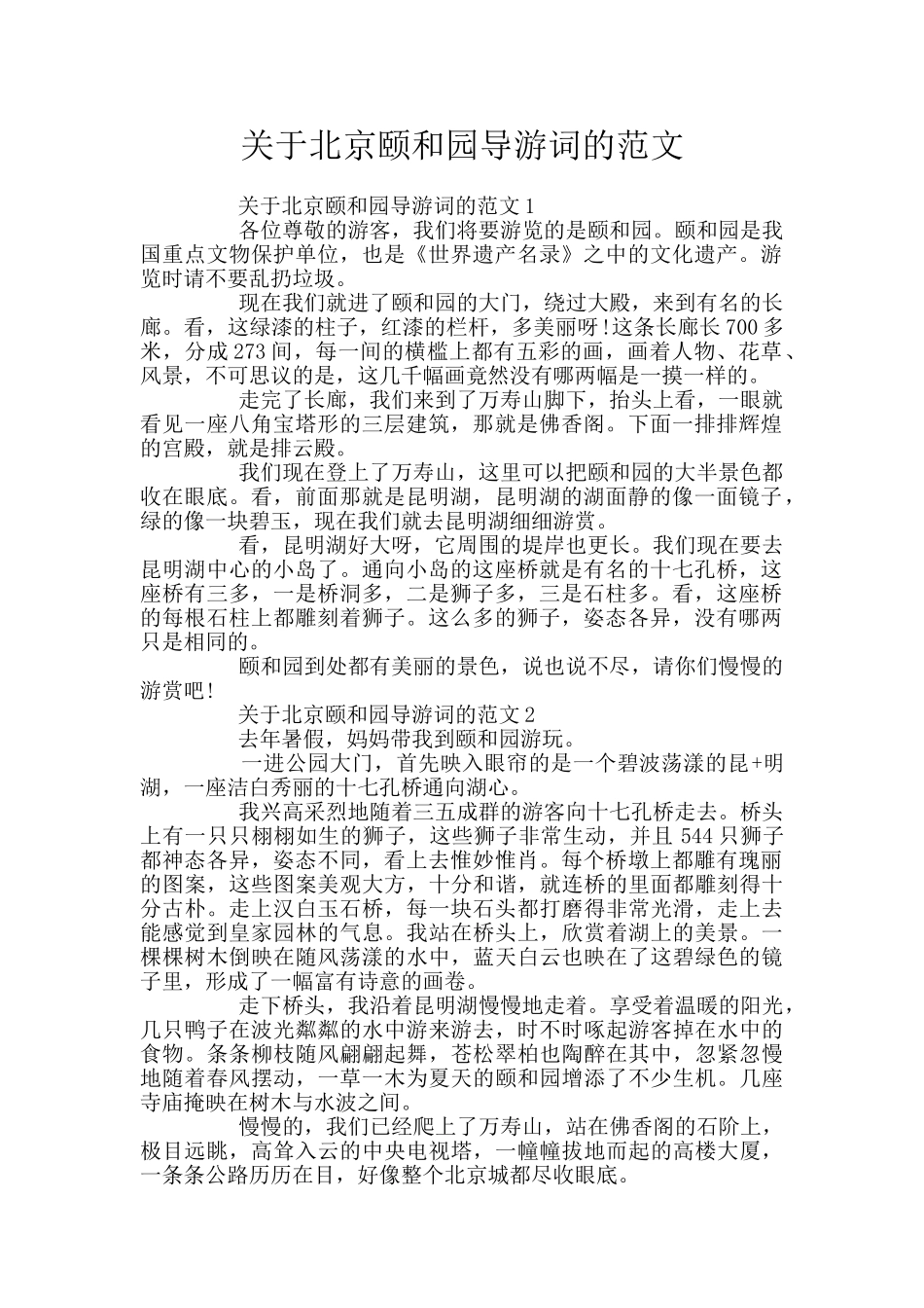 关于北京颐和园导游词的范文_第1页