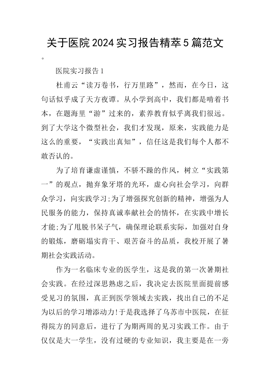 关于医院2024实习报告精萃5篇范文_第1页