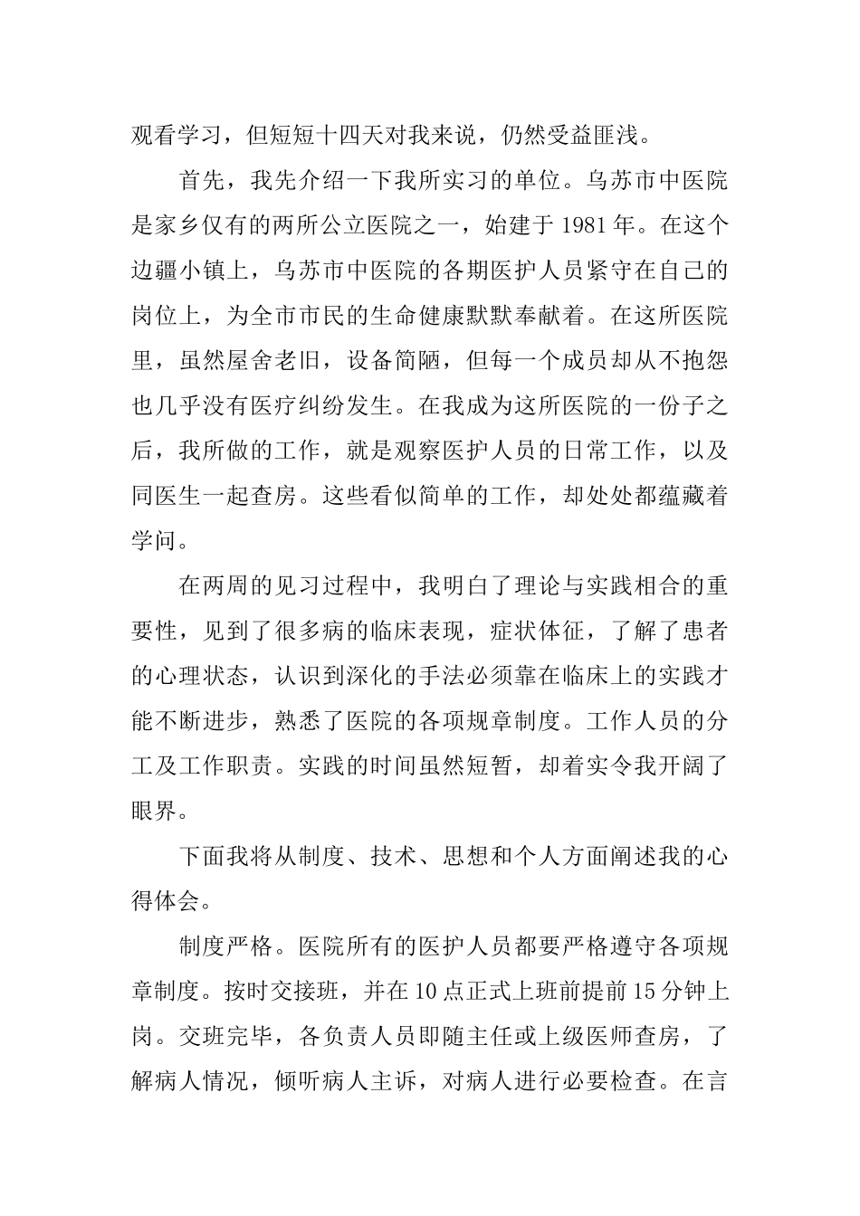 关于医院2024实习报告精萃5篇范文_第2页