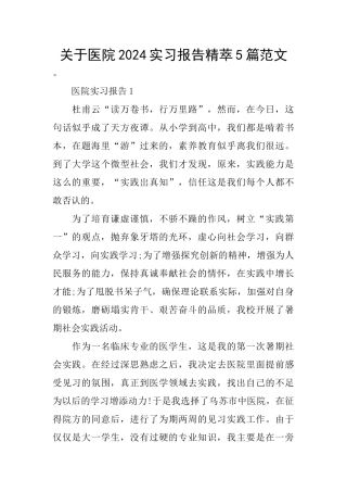 关于医院2024实习报告精萃5篇范文