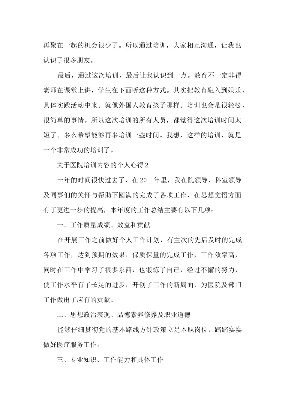 关于医院培训内容的个人心得范文_第2页