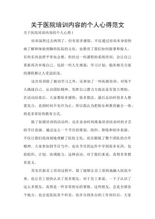 关于医院培训内容的个人心得范文