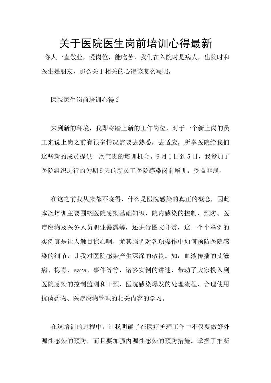 关于医院医生岗前培训心得最新_第1页