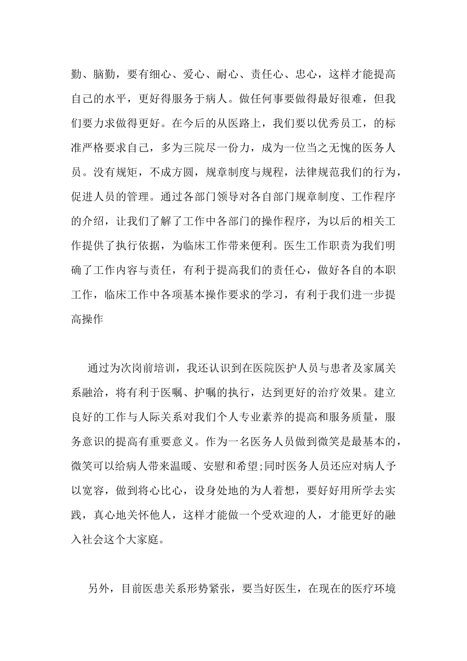 关于医院医生岗前培训心得最新_第3页
