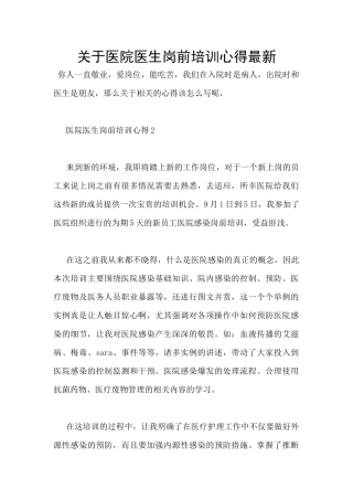 关于医院医生岗前培训心得最新