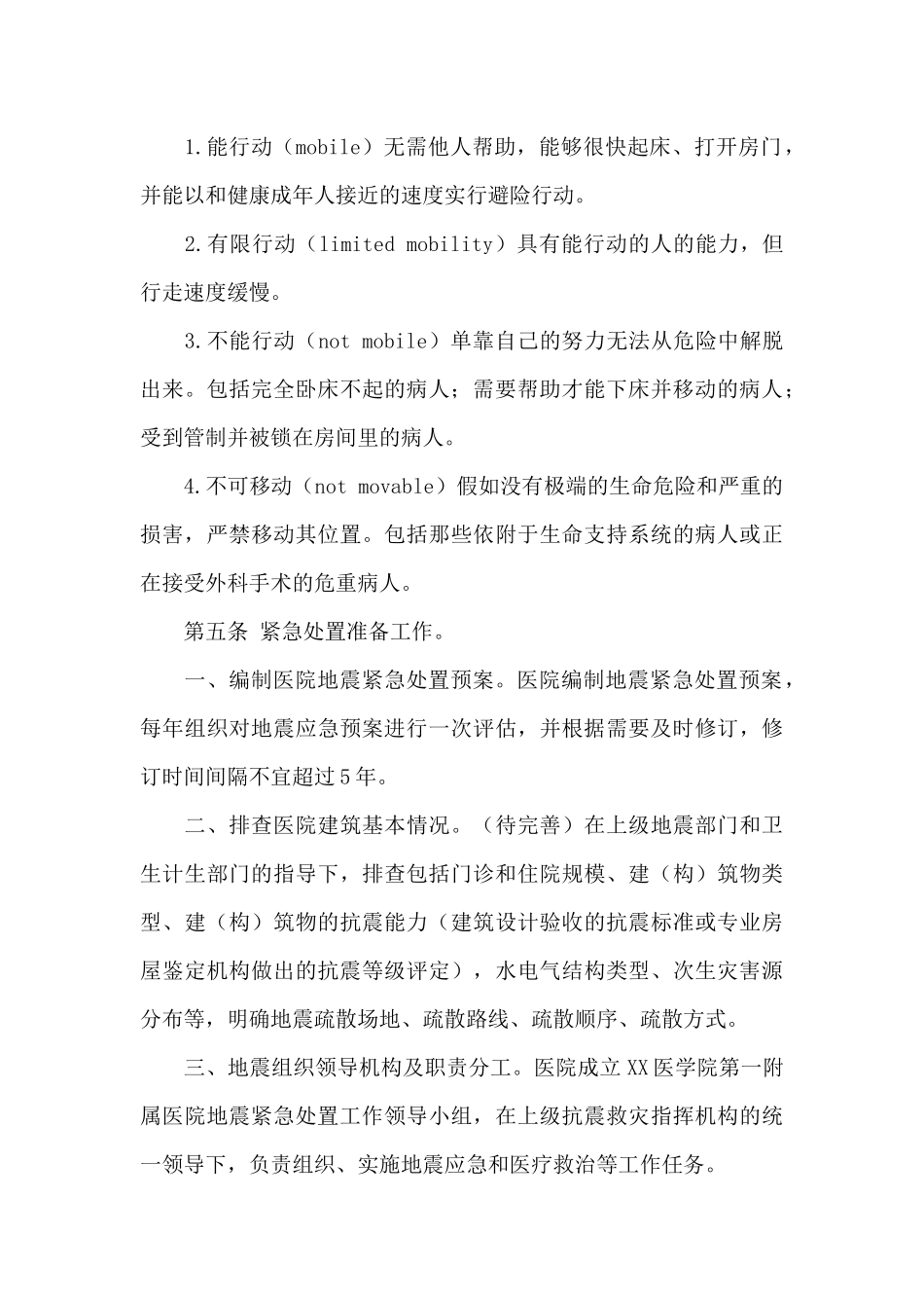 关于医院地震紧急处置预案精选范文_第2页