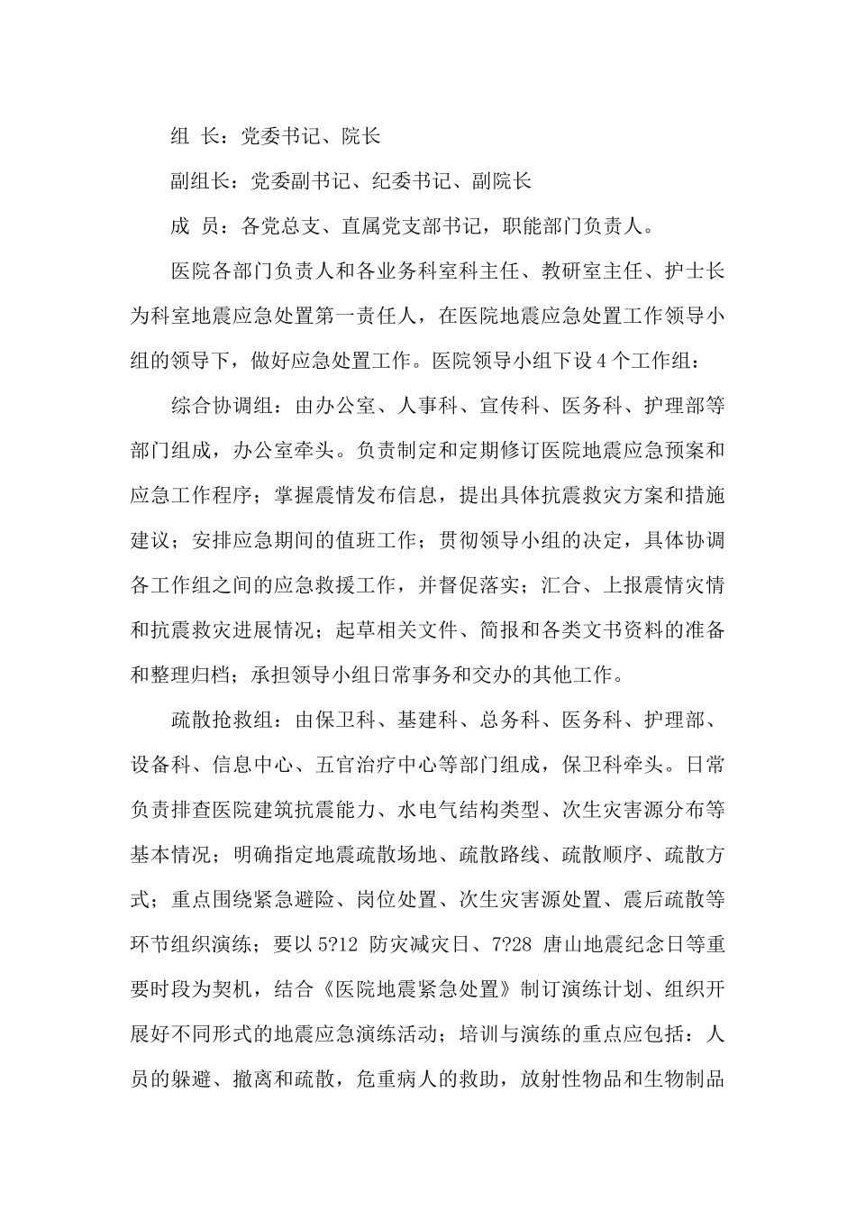 关于医院地震紧急处置预案精选范文_第3页