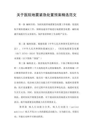 关于医院地震紧急处置预案精选范文