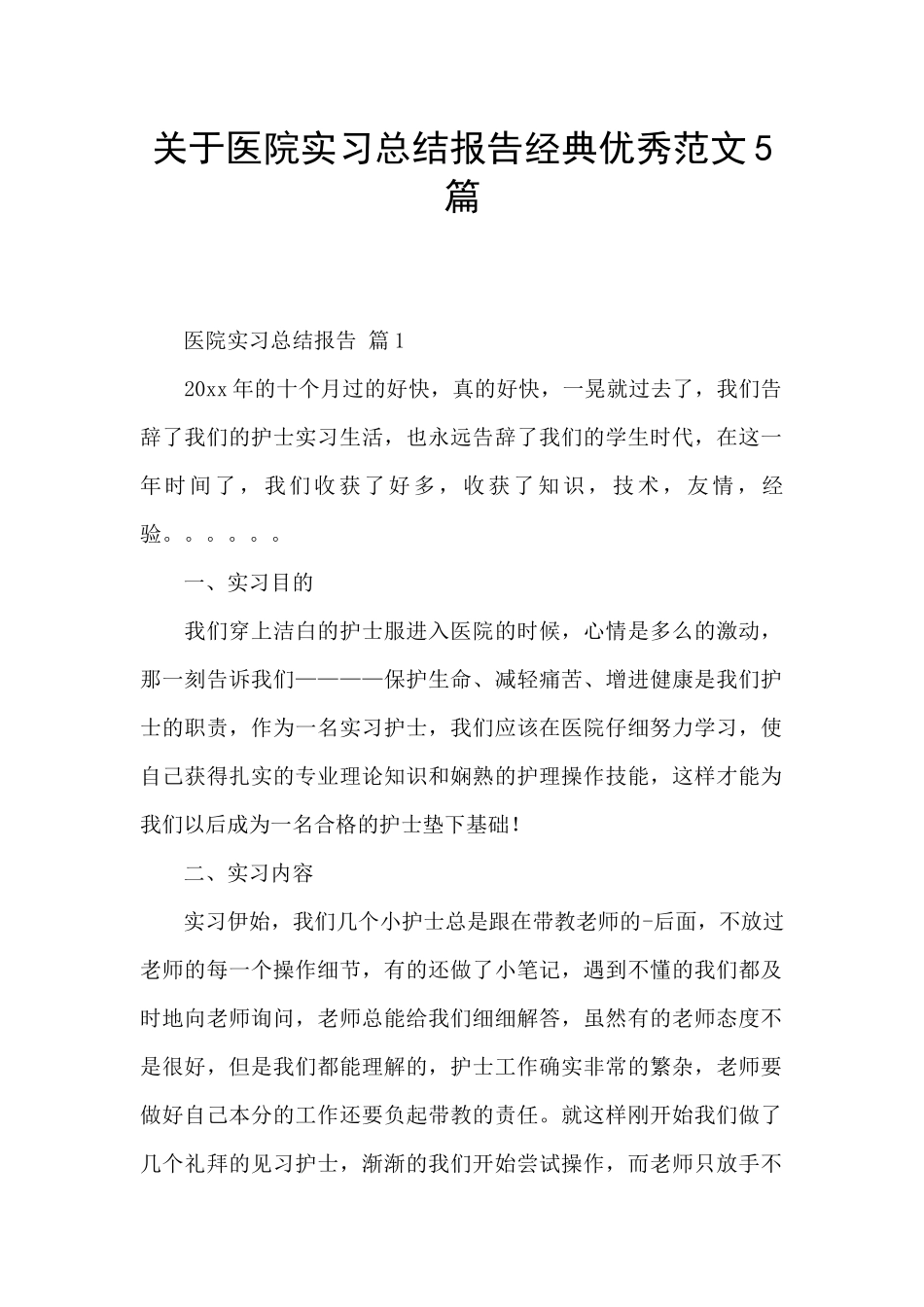 关于医院实习总结报告经典优秀范文5篇_第1页