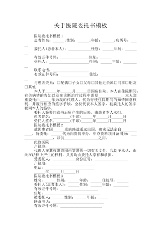 关于医院委托书模板