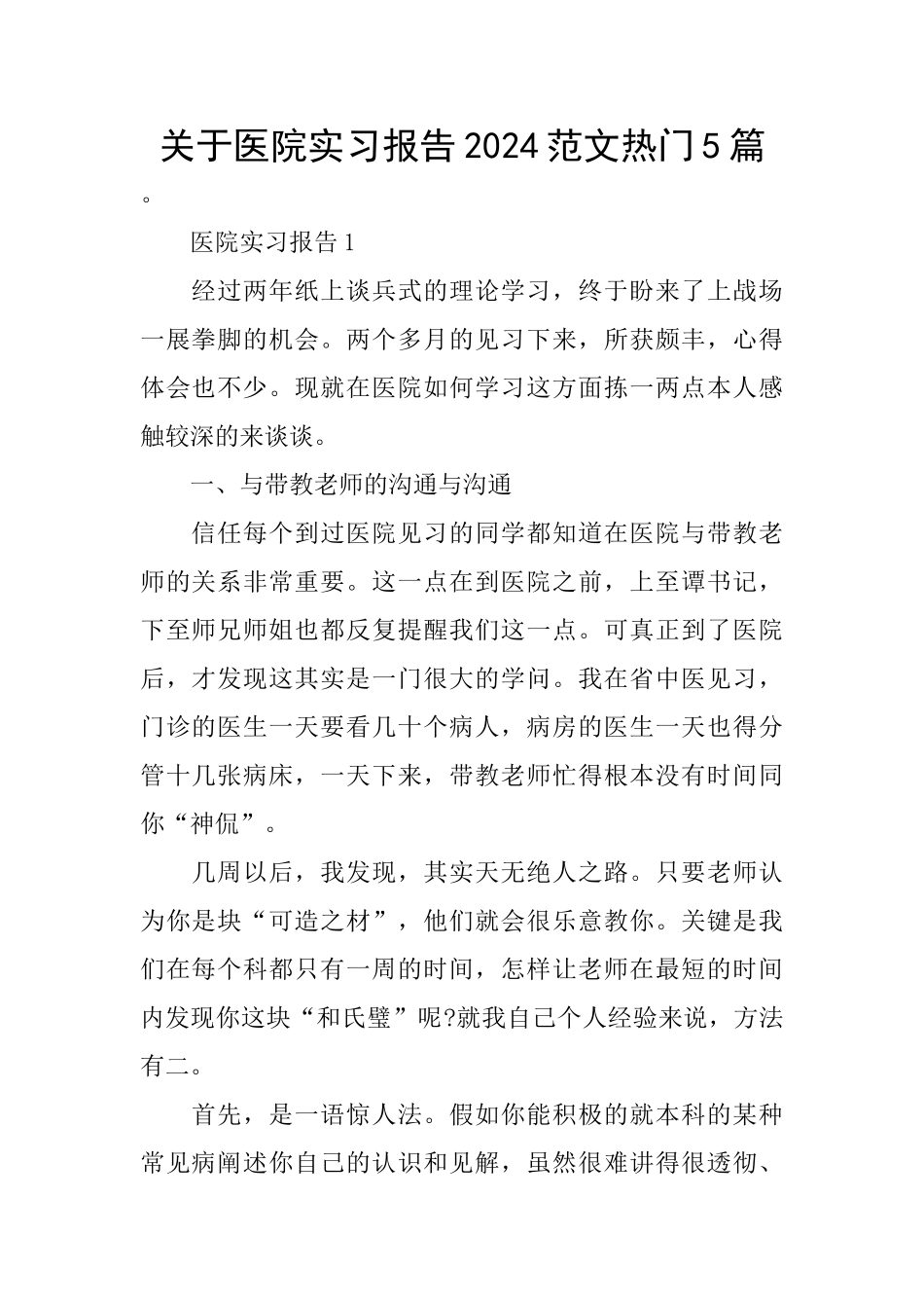 关于医院实习报告2024范文热门5篇_第1页