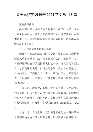 关于医院实习报告2024范文热门5篇