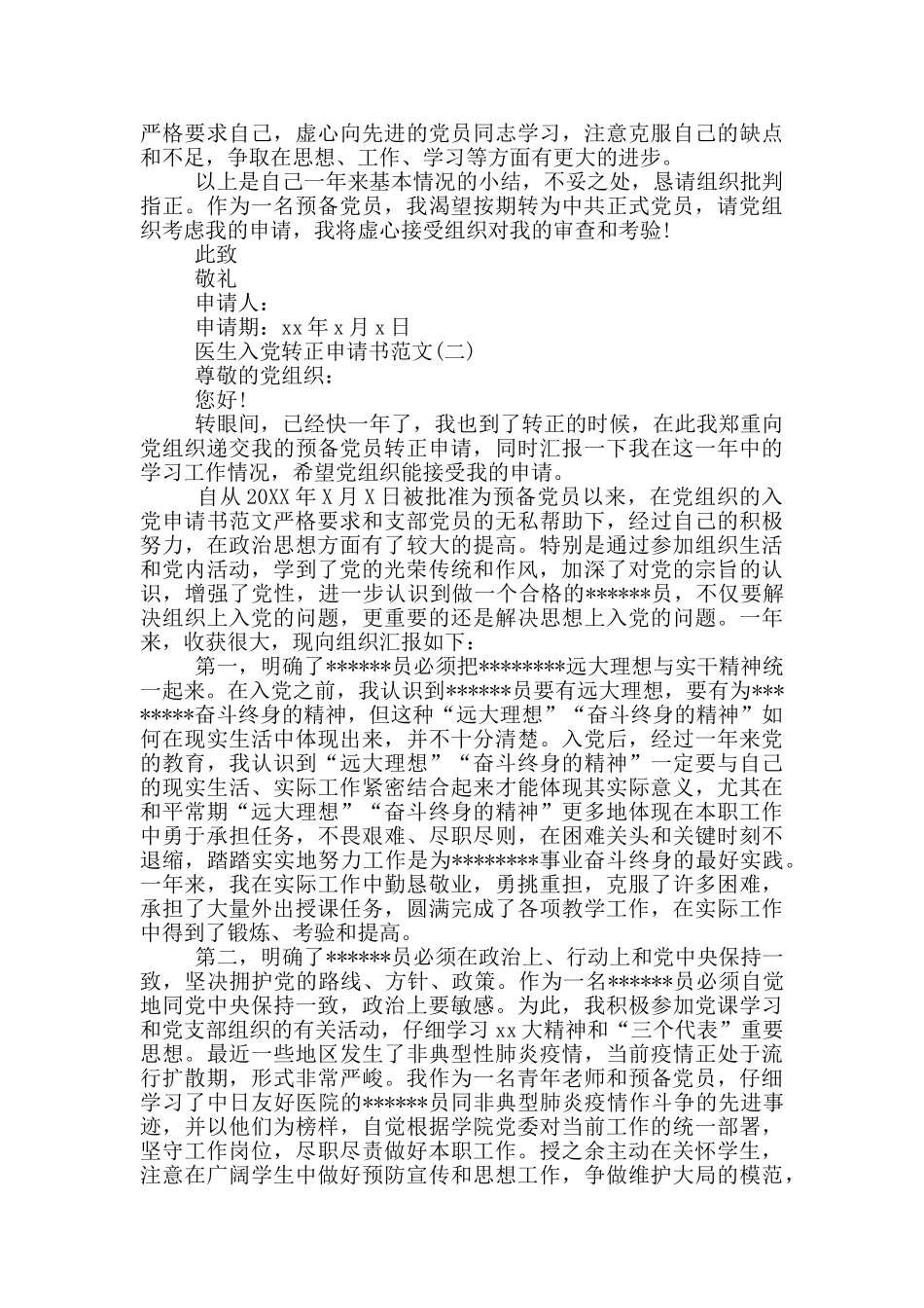 关于医生入党转正申请书范文600字_第2页